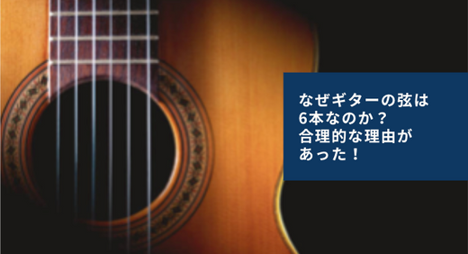 なぜギターの弦は6本なのか?